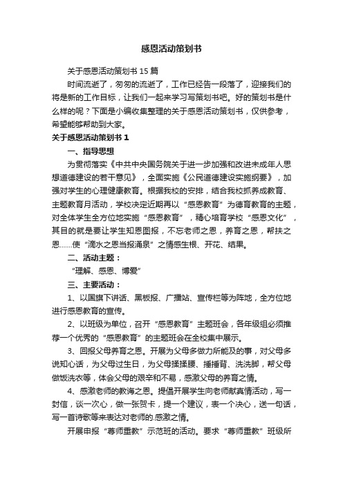 关于感恩活动策划书15篇