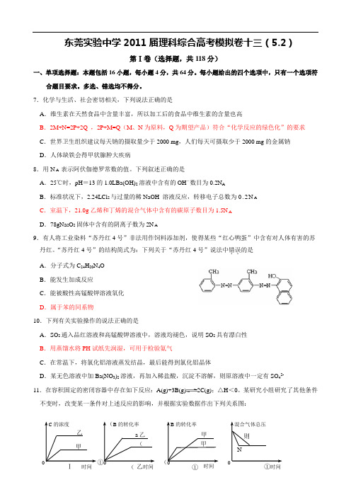广东省东莞实验中学2011届高考模拟卷十三(理综化学)
