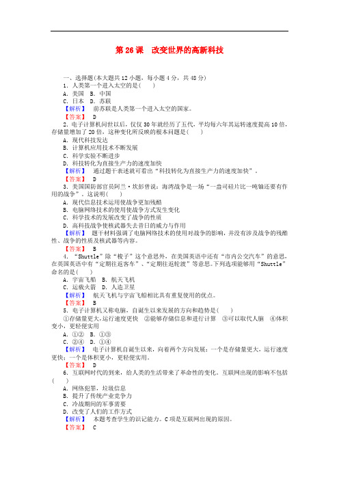 高中历史 第6单元 现代世界的科技与文化 第26课 改变世界的高新科技课时作业 岳麓版选修3