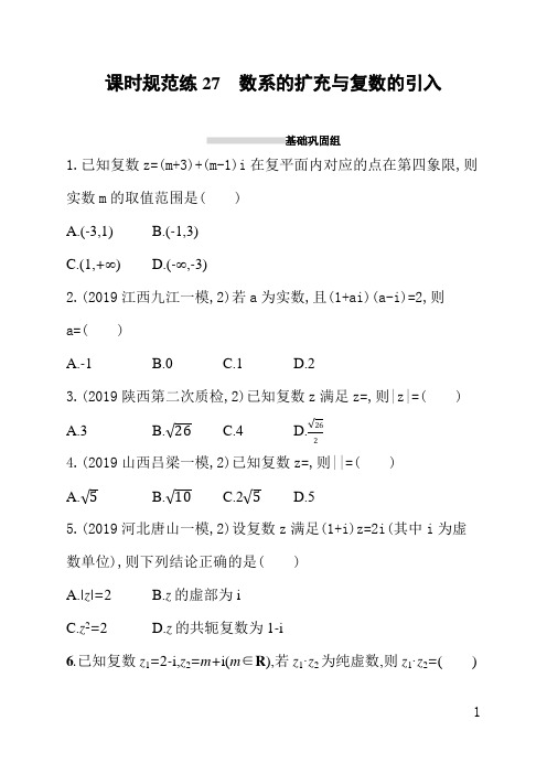 人教版高三理科数学课后习题(含答案)课时规范练27数系的扩充与复数的引入