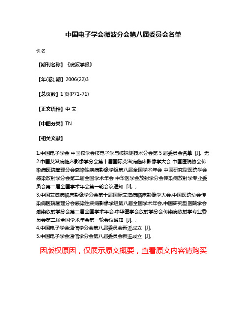 中国电子学会微波分会第八届委员会名单