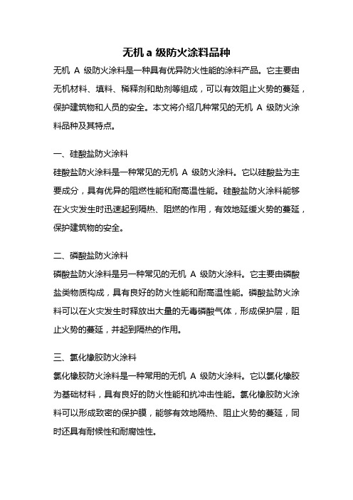 无机a级防火涂料品种