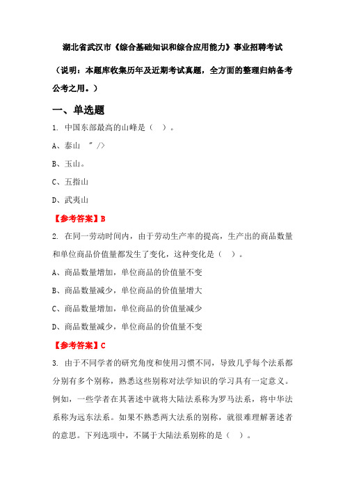 湖北省武汉市《综合基础知识和综合应用能力》事业单位招聘考试国考真题