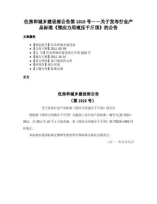 住房和城乡建设部公告第1010号――关于发布行业产品标准《预应力用液压千斤顶》的公告