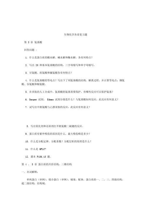 王镜岩版生物化学总复习习题