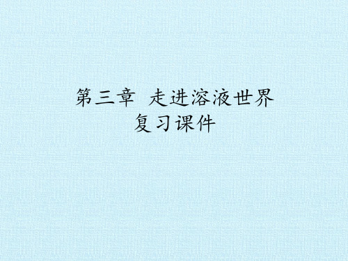 沪教版(上海)化学九年级上册 第三章 走进溶液世界 复习课件(共40张PPT)