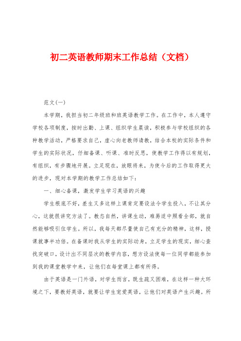 初二英语教师期末工作总结