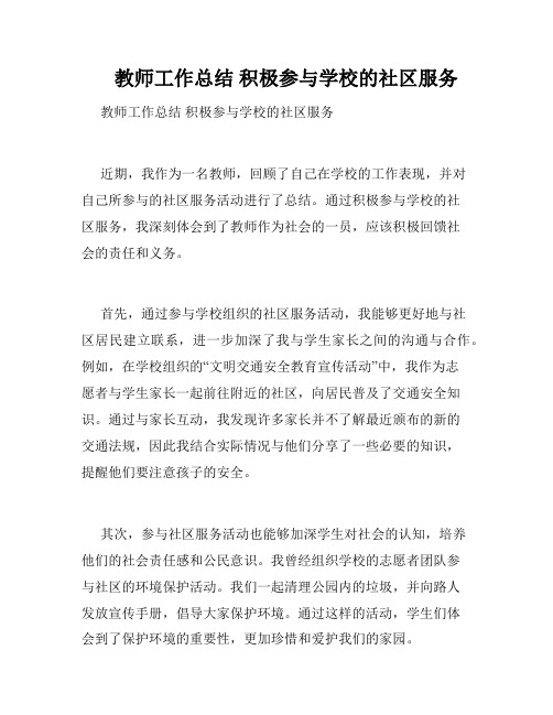     教师工作总结 积极参与学校的社区服务