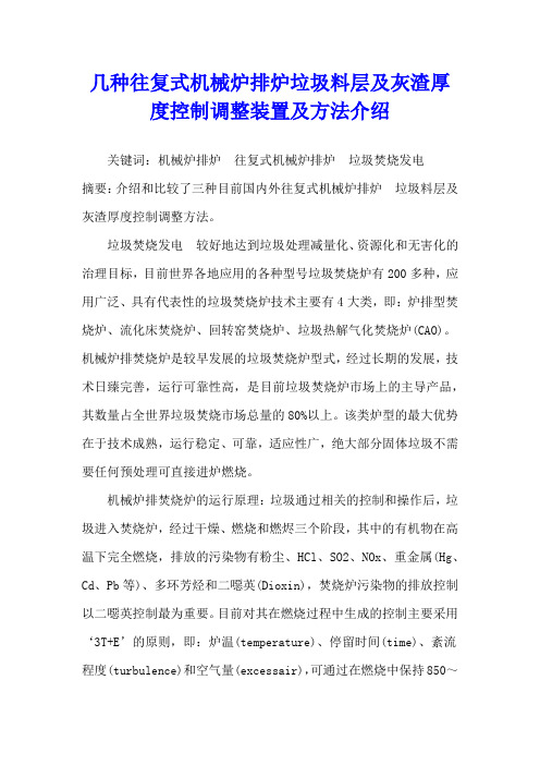 几种往复式机械炉排炉垃圾料层及灰渣厚度控制调整装置及方法介绍