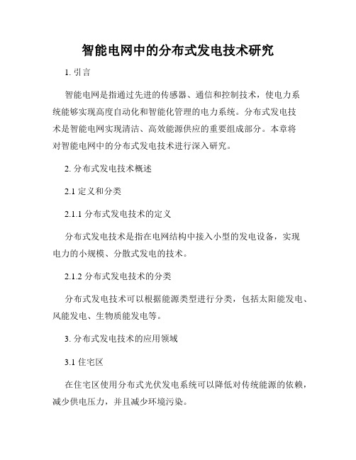 智能电网中的分布式发电技术研究