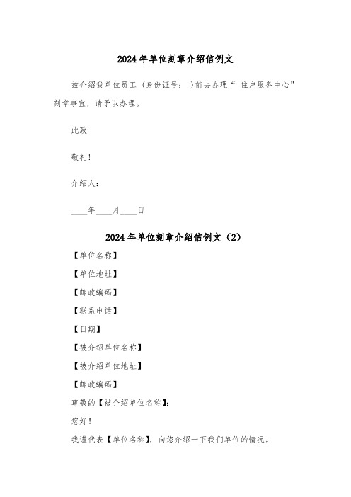 2024年单位刻章介绍信例文(2篇)