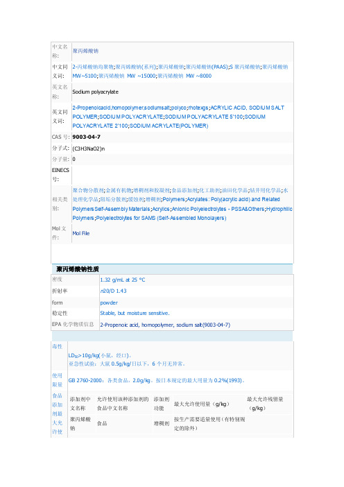 聚丙烯酸钠安全技术说明书