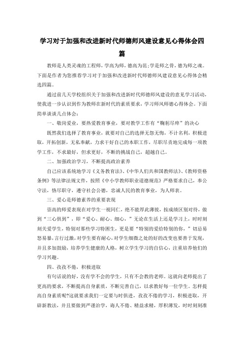 学习对于加强和改进新时代师德师风建设意见心得体会四篇