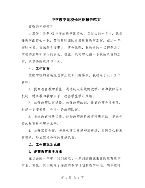 中学教学副校长述职报告范文