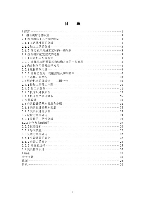 ZH1105柴油机气缸体三面粗镗组合机床设计(夹具设计)