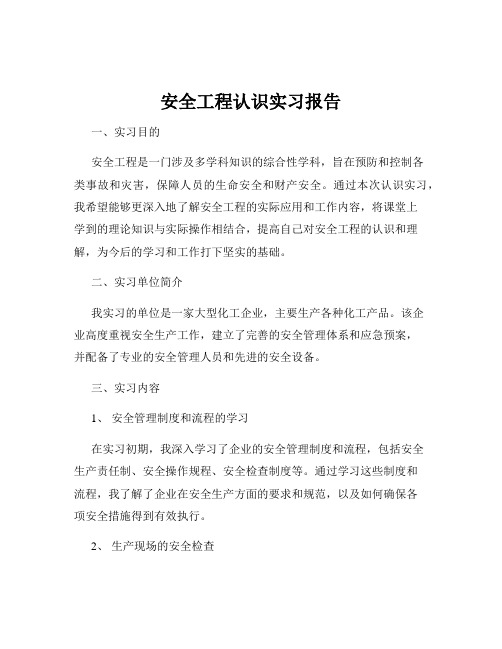 安全工程认识实习报告