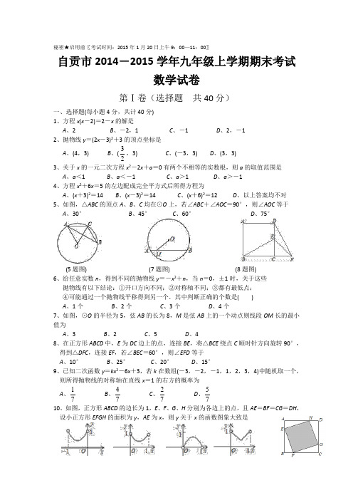 四川省自贡2015届九年级上学期期末考试数学试题