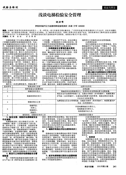 浅谈电梯检验安全管理