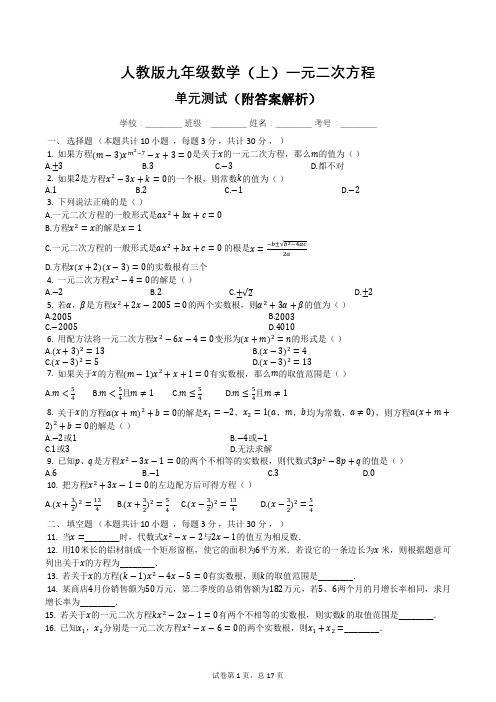 人教版九年级数学(上)一元二次方程单元测试(附解析)