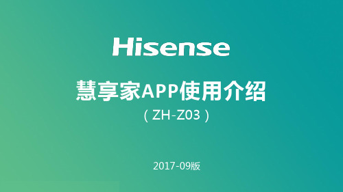 【海信】慧享家APP使用介绍(9月版)