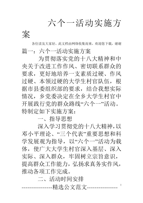 (汇总)六个一活动实施方案.doc