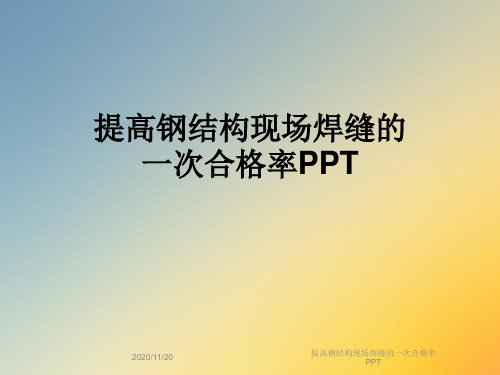 提高钢结构现场焊缝的一次合格率PPT