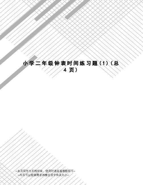 小学二年级钟表时间练习题