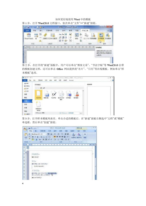 如何更好地使用Word中的模板