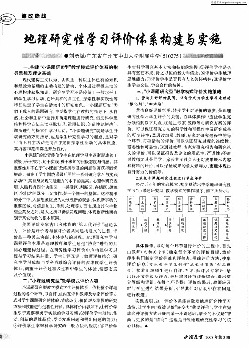 地理研究性学习评价体系构建与实施