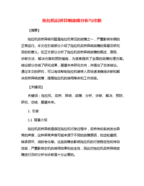 拖拉机后桥异响故障分析与诊断