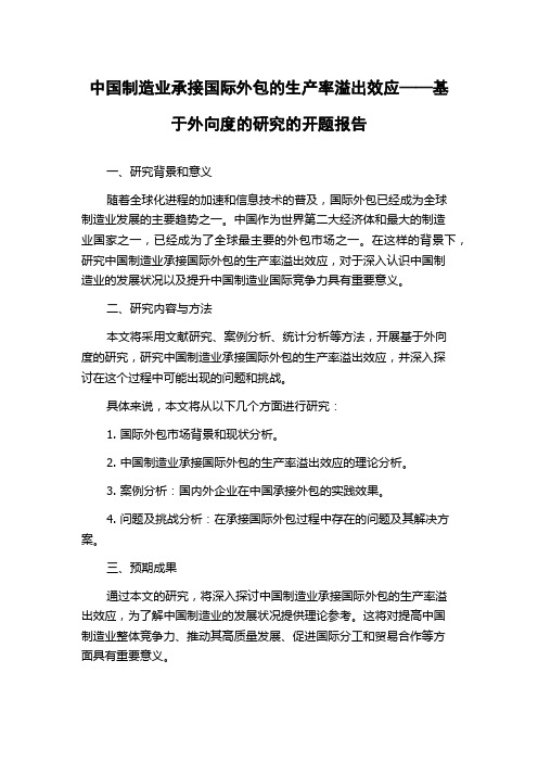 中国制造业承接国际外包的生产率溢出效应——基于外向度的研究的开题报告