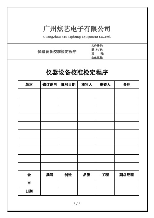 仪器设备校准检定程序