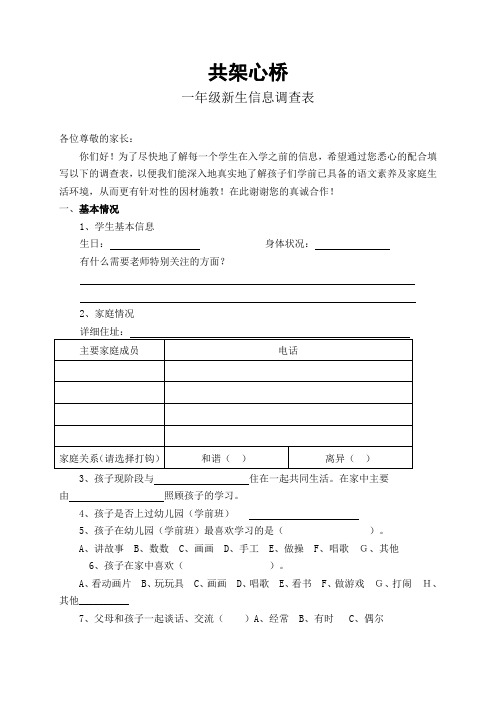 一年级新生信息调查表