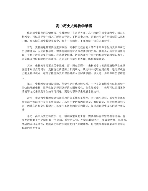 高中历史史料教学感悟