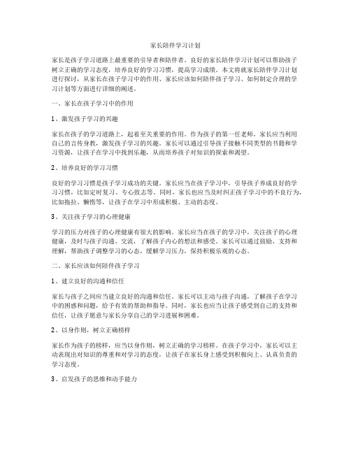 家长陪伴学习计划