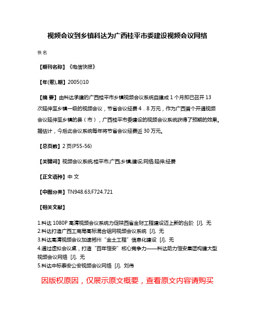 视频会议到乡镇科达为广西桂平市委建设视频会议网络