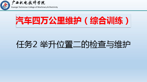 任务2 举升位置二的检查与维护