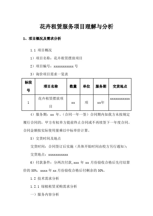 花卉租赁服务项目理解与分析