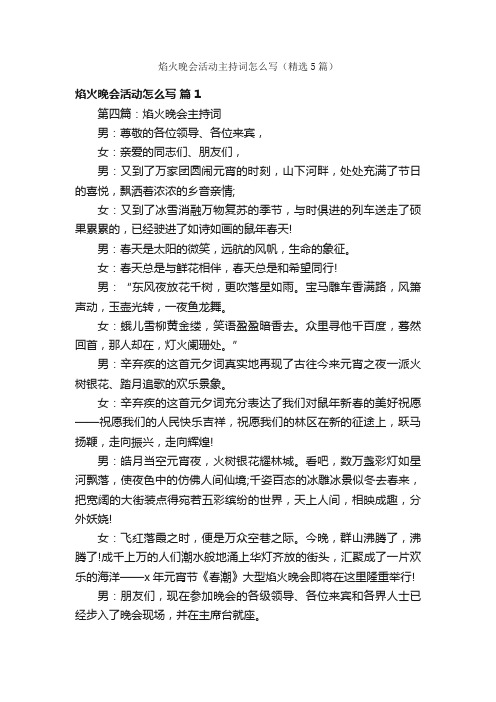 焰火晚会活动主持词怎么写（精选5篇）