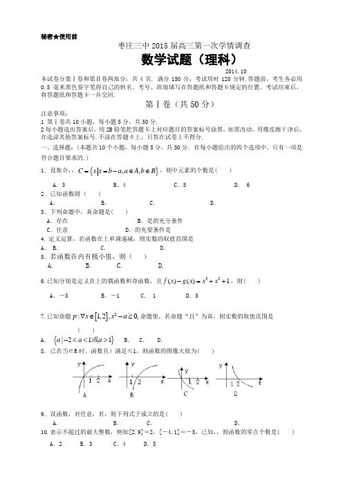 山东省枣庄三中高三第一次学情调查数学(理)试题