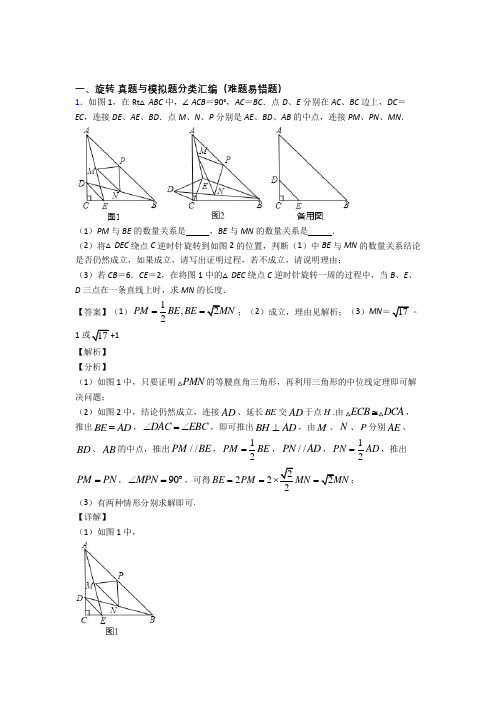 备战中考数学二轮 旋转 专项培优易错试卷含答案