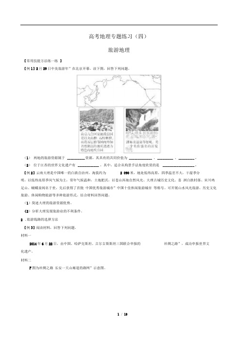 高考地理-旅游地理-专题练习(四)有答案