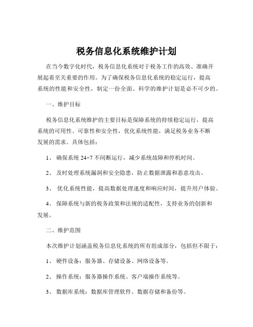 税务信息化系统维护计划