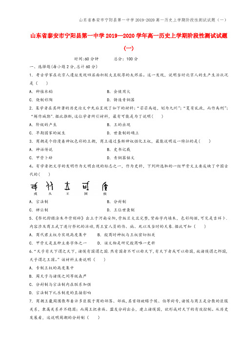 山东省泰安市宁阳县第一中学2019-2020高一上学期阶段性测试试题(一)