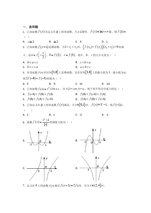 新人教版高中数学必修第一册第三单元《函数概念与性质》测试题(包含答案解析)(3)