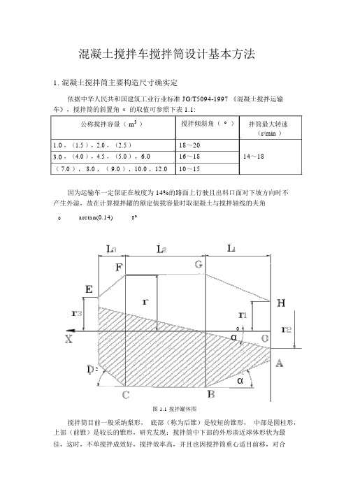 混凝土搅拌车搅拌筒设计基本方法