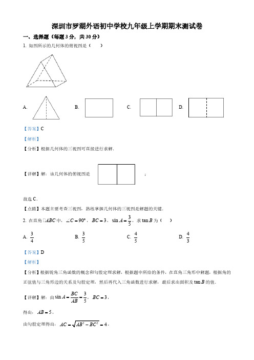 广东省深圳市罗湖外语初中学校2022-2023学年九年级上学期期末考试数学试卷(解析版)