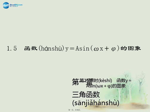 高中数学 第一章 三角函数第15课时函数y=Asin(ωx+φ)的图象课件 新人教A必修4