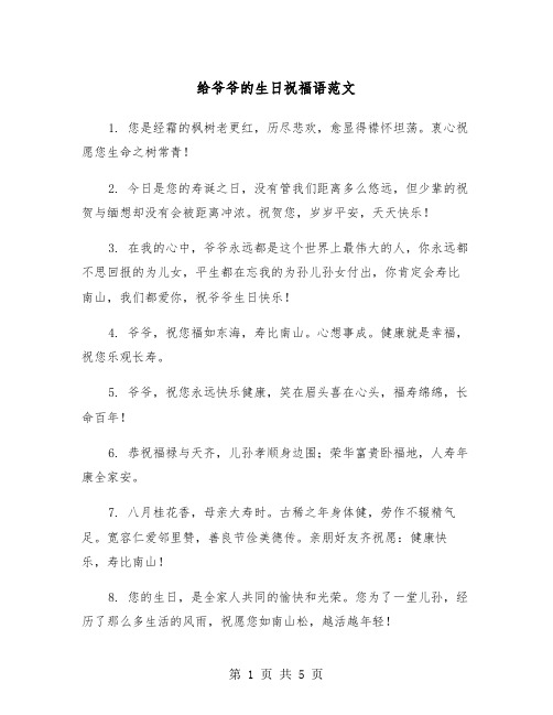 给爷爷的生日祝福语范文(三篇)