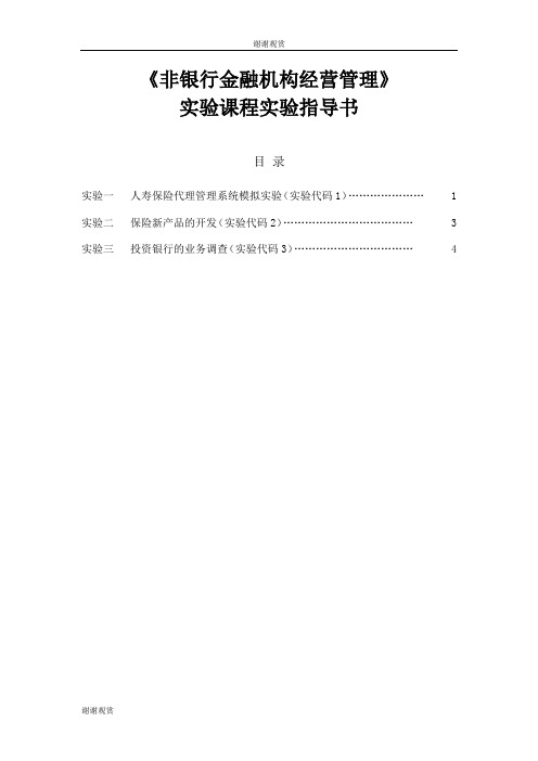 非银行金融机构经营管理.doc